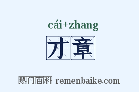 才章是什么意思的图片